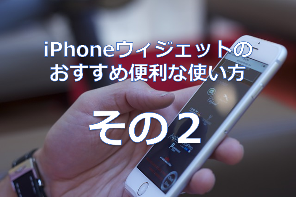 保存版最短操作集 Iphoneウィジェットのおすすめ便利な使い方 その2 ドハック