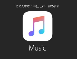 Apple Music退会　自動更新の停止