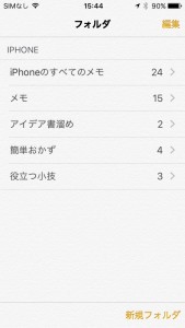 iPhone　iOS9 メモ　フォルダ分け
