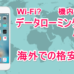 スマホ　海外　Wi-Fi 設定