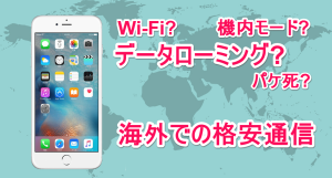 スマホ　海外　Wi-Fi 設定