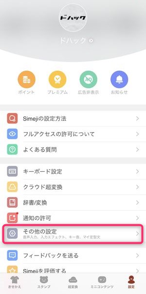 無料キーボードアプリ Simeji でタイプ音を変更する方法 自作サウンドの録音も可能 ドハック