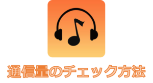 アイキャッチ_新しくなった音楽アプリ『Music FM』（旧MusicBox）の通信量チェック方法