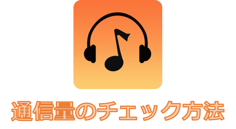 アイキャッチ_新しくなった音楽アプリ『Music FM』（旧MusicBox）の通信量チェック方法