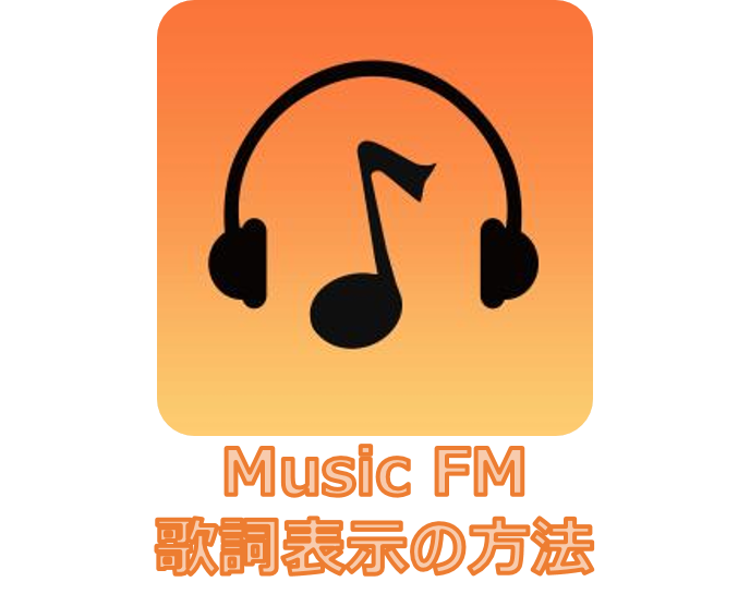 アイキャッチ 無料音楽アプリ Music Fm で楽曲の歌詞を表示する方法 ドハック