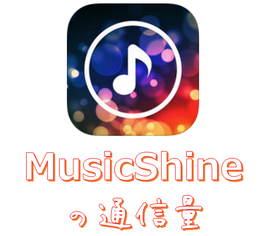 話題のミュージックアプリ Musicshine の通信量を聞きっぱなしで確認してみた ドハック