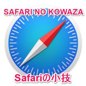 アイキャッチ_【iPhone】圏外・オフラインでもSafariでWebページを保存して閲覧する方法がかなり便利