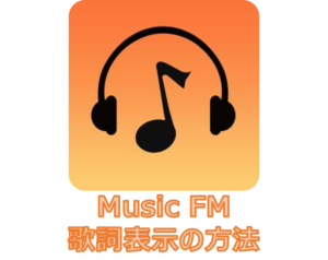 アイキャッチ_無料音楽アプリ『Music FM』で楽曲の歌詞を表示する方法