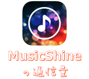 アイキャッチ_話題のミュージックアプリ「MusicShine」の通信量を聞きっぱなしで確認してみた