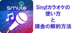 アイキャッチ_SMULE社が配信する上位常連アプリ『Sing!カラオケ』の使い方と解約方法