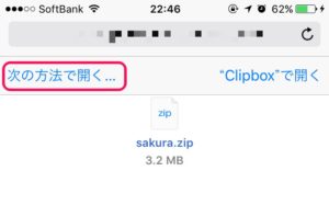 手順_iPhoneで最も簡単にZipファイルを解凍する方法