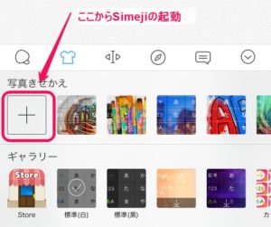 Simeji起動_【iPhone】Simejiのスキンを自分が持っている画像に変更する方法
