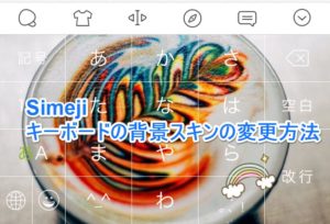 アイキャッチ_【iPhone】Simejiのスキンを自分が持っている画像に変更する方法