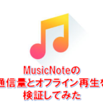 アイキャッチ_音楽アプリ『MusicNote』の通信量とオフライン再生を確認してみた