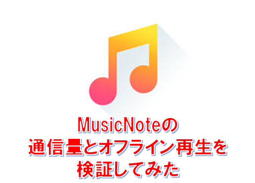 アイキャッチ_音楽アプリ『MusicNote』の通信量とオフライン再生を確認してみた