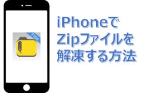 アイキャッチ_iPhoneで最も簡単にZipファイルを解凍する方法