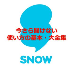 アイキャッチ_【今さら聞けない】大人気顔認識カメラアプリ『SNOW』の使い方を解説