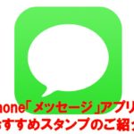 アイキャッチ_iOS10から使えるiMessage用おすすめスタンプアプリ5選