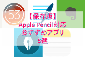 アイキャッチ_Apple Pencil（アップルペンシル）と抜群に相性が良いiPad Pro用おすすめアプリ5選