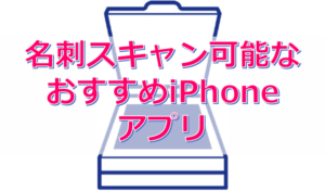 アイキャッチ_名刺スキャンが出来るおすすめiPhoneアプリはこれ一択