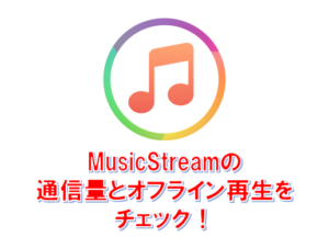 アイキャッチ_iPhoneの無料音楽アプリ『MusicStream』の通信量とオフライン再生を検証してみた