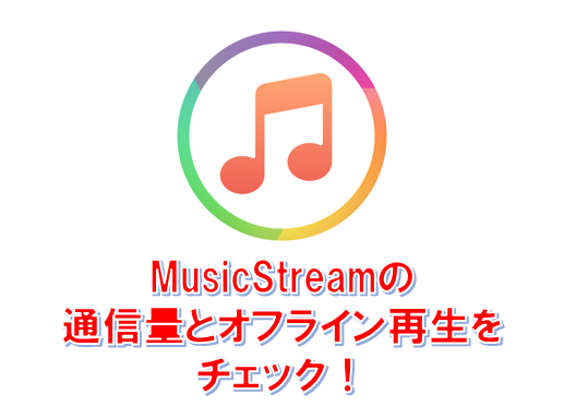 アイキャッチ_iPhoneの無料音楽アプリ『MusicStream』の通信量とオフライン再生を検証してみた