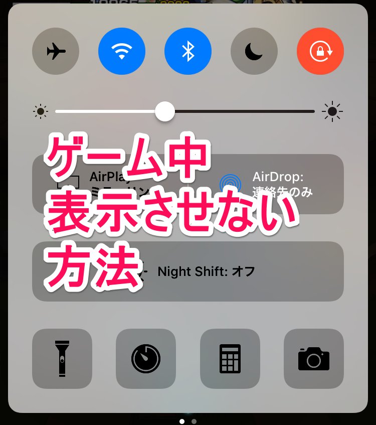 アイキャッチ_Phoneで下から出現する「コントロールセンター」をアプリゲーム中に表示させない方法