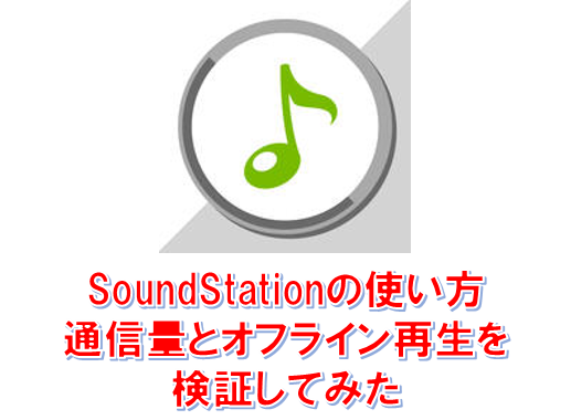アイキャッチ_隠れ「Youtubeじゃない」アプリ『SoundStation-ミュージックステーション』の通信料とオフライン再生
