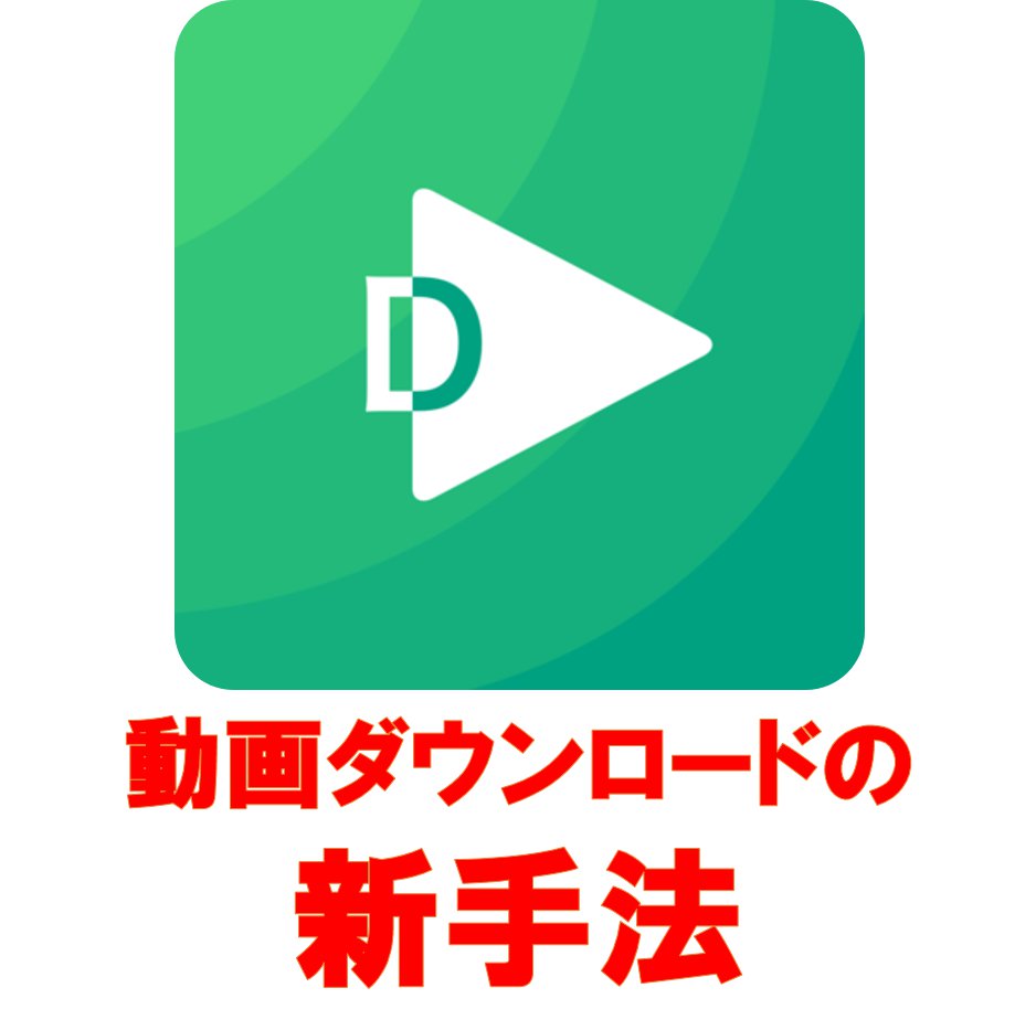 アイキャッチ_動画ダウンロードアプリ『DigVideo』を使ってダウンロード→オフライン再生する方法