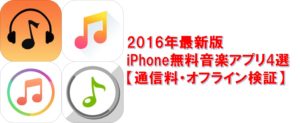 アイキャッチ_【iPhone用】2016年最新版おすすめ無料音楽アプリ4選-通信量・オフライン再生などのまとめ