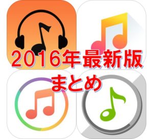 アイキャッチ_【iPhone用】2016年最新版おすすめ無料音楽アプリ4選-通信量・オフライン再生などのまとめ