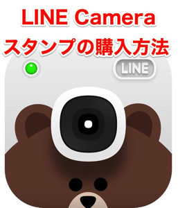 ラインカメラ購入方法_大人気アプリ『LINE Camera』有料スタンプの購入方法