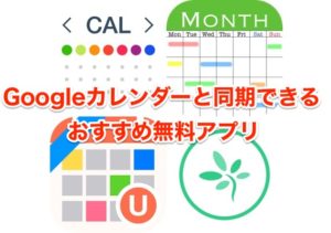 カレンダーアプリ_【ビジネスマン必見】Googleカレンダーと同期可能なおすすめ無料カレンダーアプリ4選