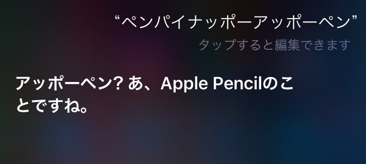 Apple Pencil_Siriのペンパイナッポーアッポーペン（PPAP）に対しての反応まとめ