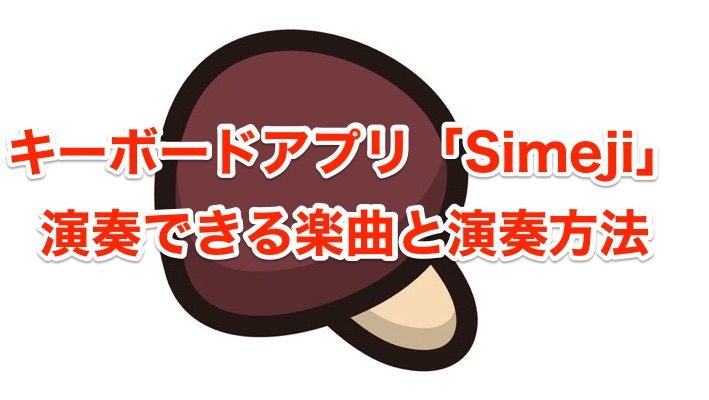 Simeji Top キーボードアプリ Simeji で演奏できる楽曲と演奏方法 ドハック