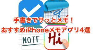 手書きメモ_手書きでサッとメモ！おすすめiPhoneアプリ4選