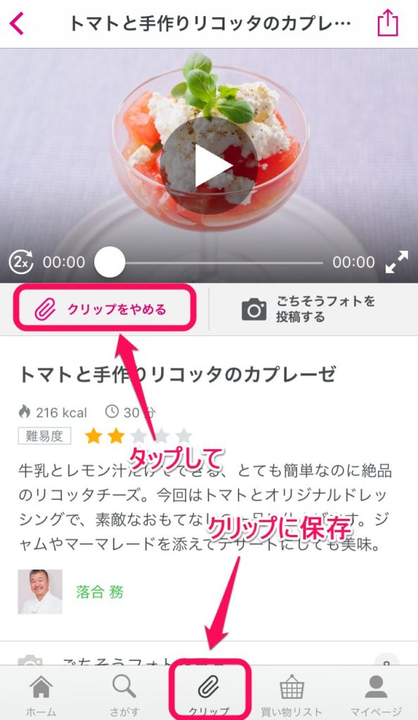 タップしてクリップに保存_【iPhone用】おしゃれなレシピ満載すすめの人気料理動画アプリ