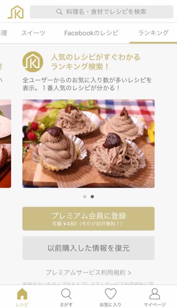 Kurashiruプレミアム会員_【iPhone用】おしゃれなレシピ満載すすめの人気料理動画アプリ