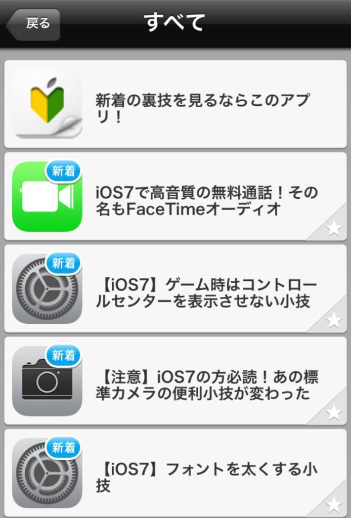 iOS7_AppStoreランキングを席巻する『裏技』系アプリの内容比較