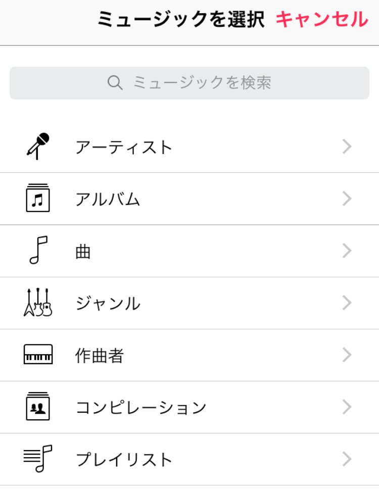 楽曲選択_着信音メーカーアプリを使ってiPhoneの着信音（着うた）を作成・設定する方法