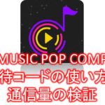 アイキャッチ_iPhone音楽アプリ「MUSIC POP COMP」の招待コードの使い方と通信量の検証