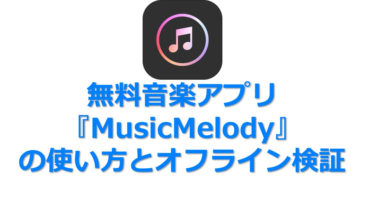 無料音楽アプリ Musicmelody の使い方 オフライン再生やダウンロードの検証 ドハック