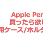 Apple Pencilケース　アイキャッチ
