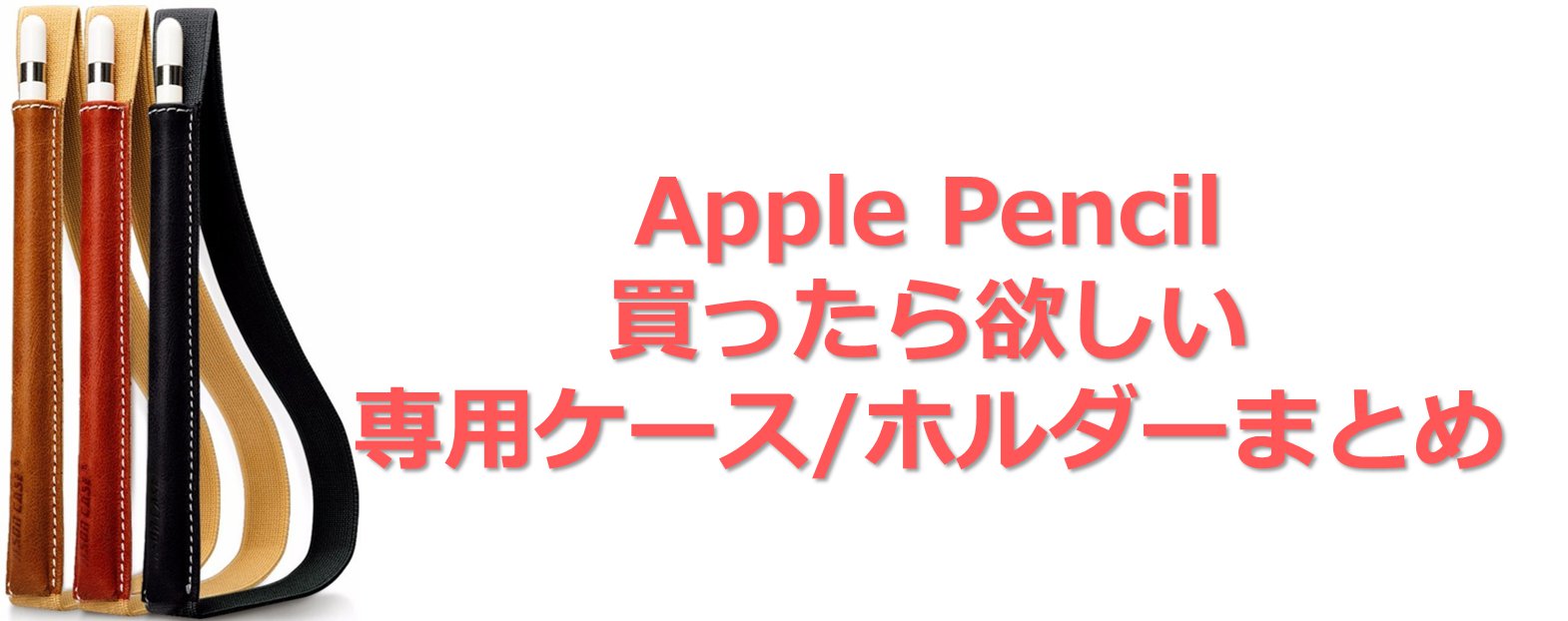 Apple Pencilケース　アイキャッチ