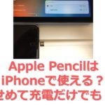 アイキャッチ_Apple PencilはiPhoneに使うことができるのか?せめて充電だけでも？→結果