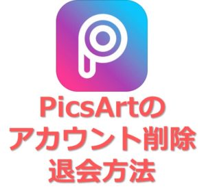 アイキャッチ_PicsArt(ピクスアート)の作成したアカウントを削除して退会を行う方法