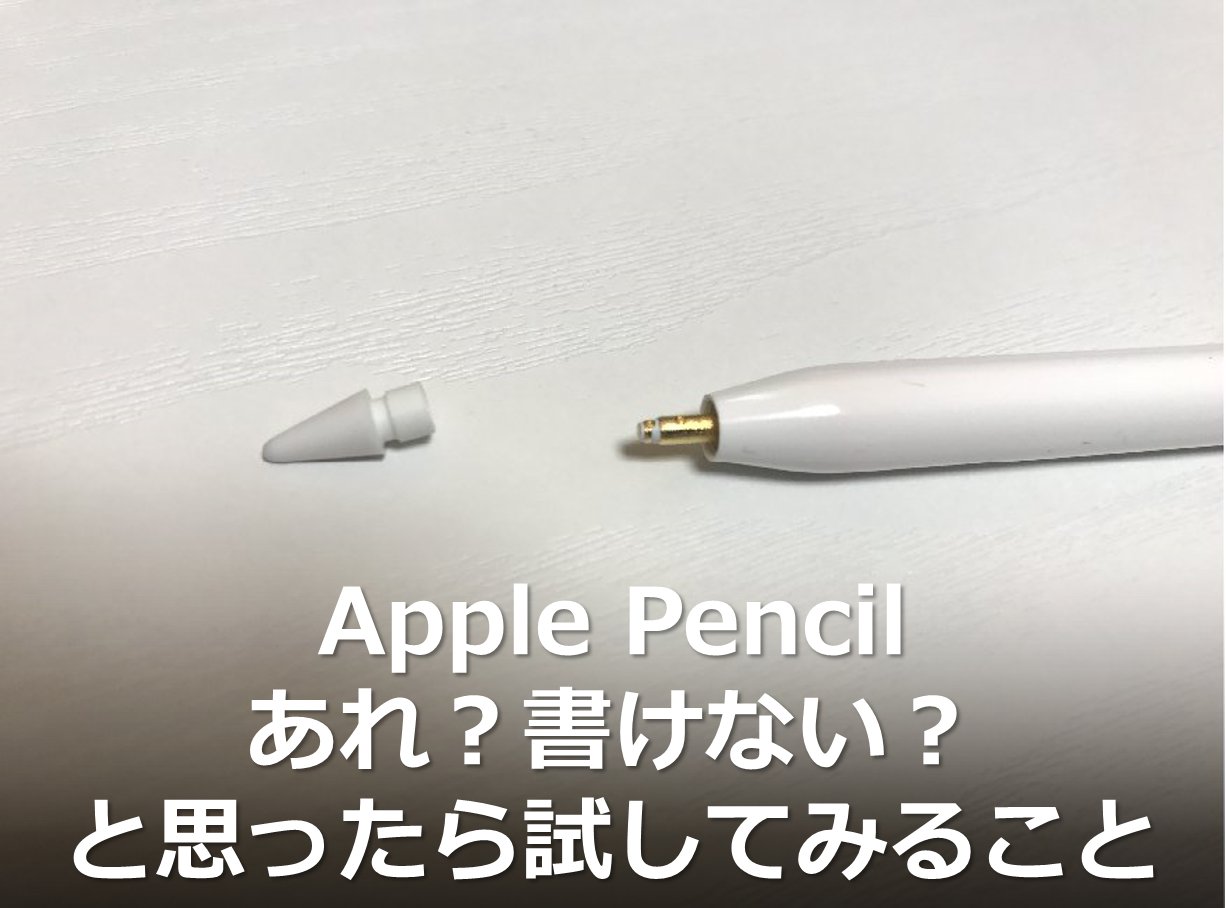 Apple Pencilが反応しない・書けない・途切れるなどが起こった時の対処 