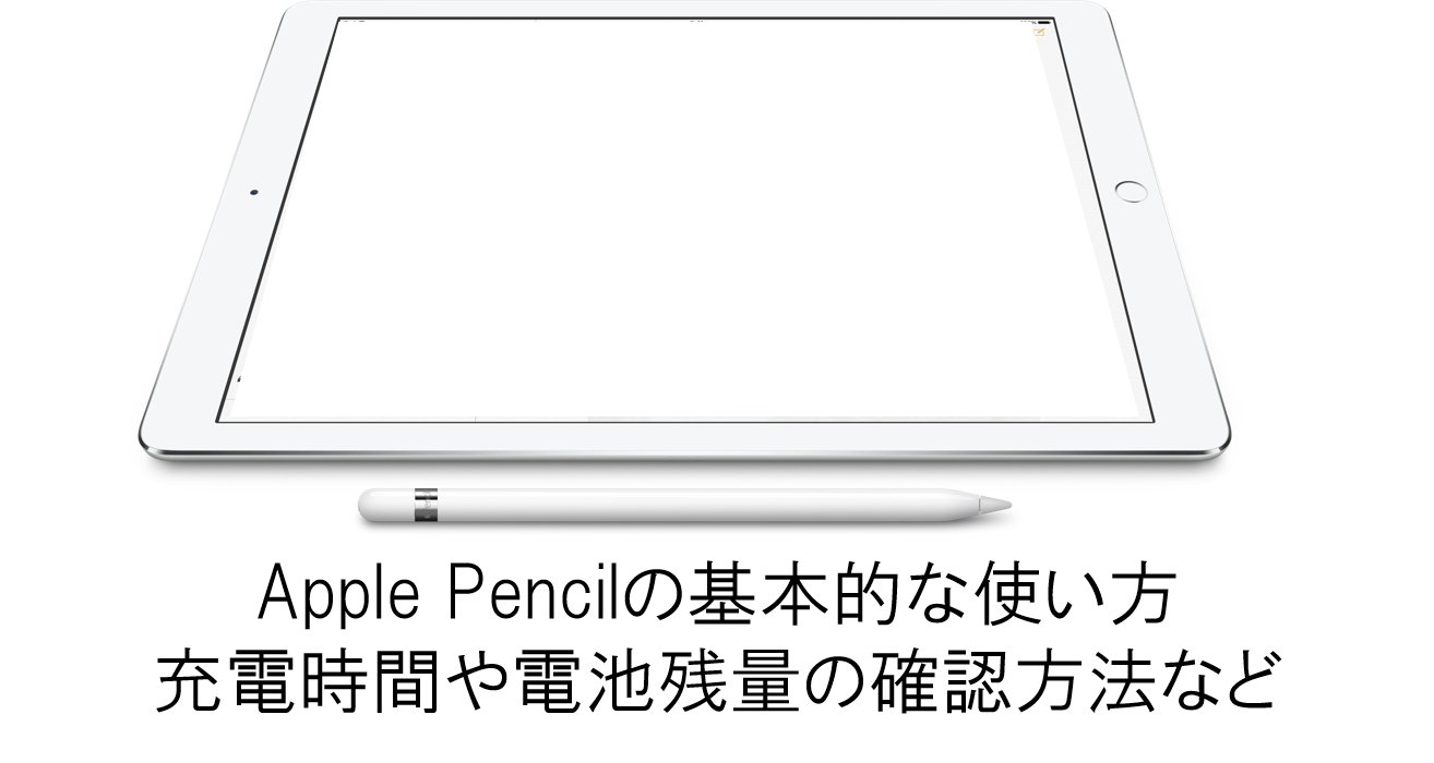 Apple Pencilの基本的な使い方・充電時間や電池残量の確認方法など 