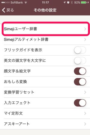 Simeji のユーザー辞書を別端末で同期 機種変更して引き継ぎを行う方法 ドハック