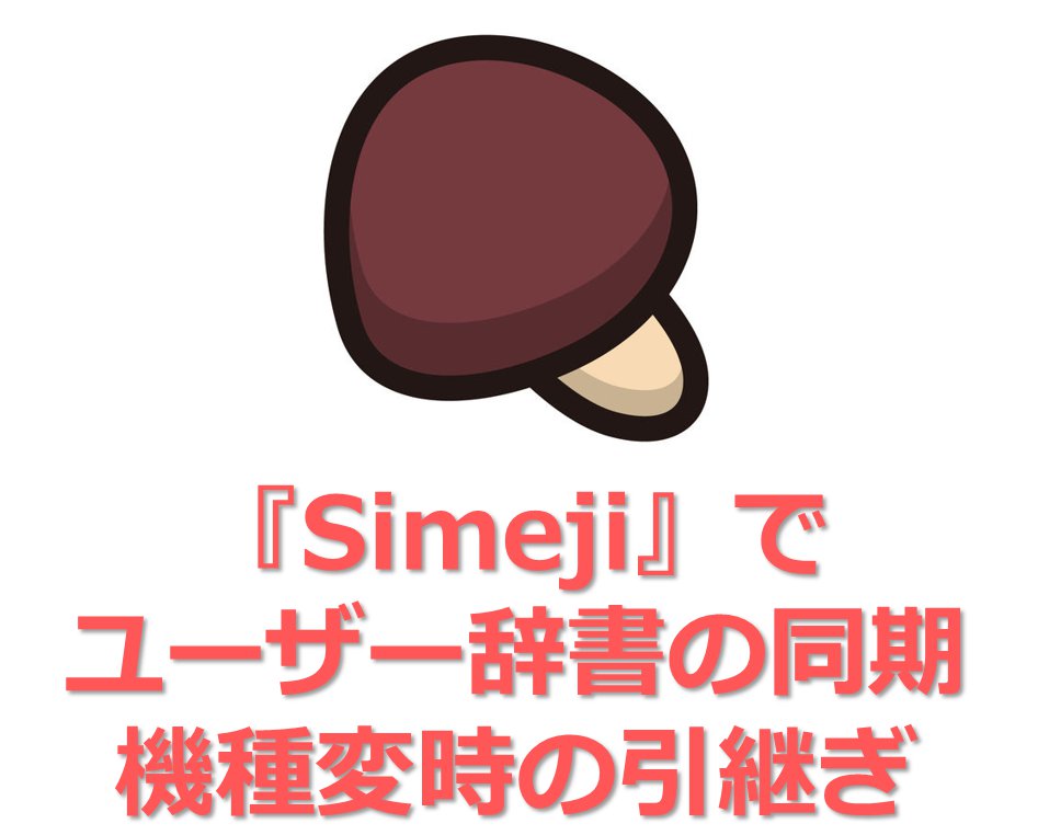 Simeji のユーザー辞書を別端末で同期 機種変更して引き継ぎを行う方法 ドハック